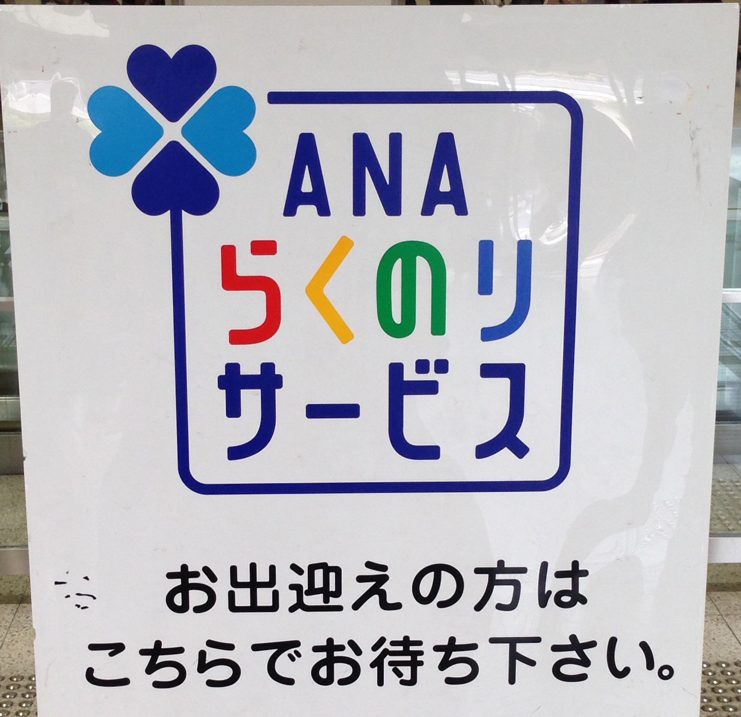 ANAらくのりサービス