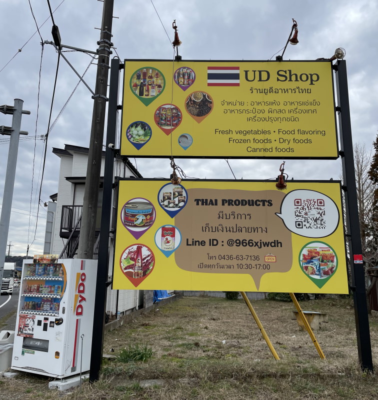 タイ貿易倉庫UD_看板