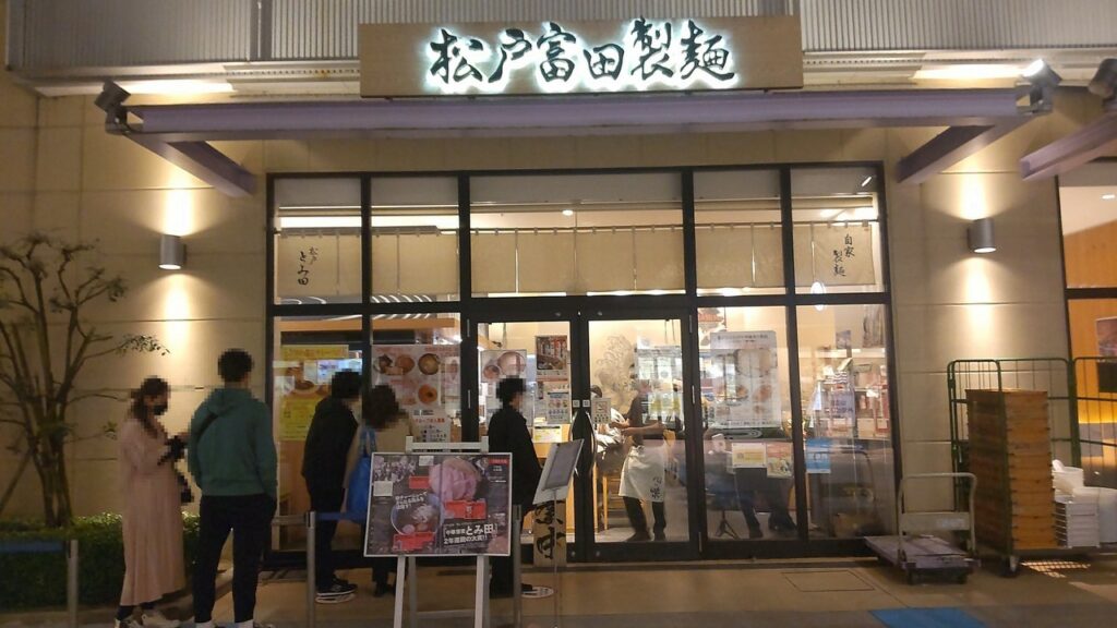 松戸富田製麺 ららぽーとTOKYO-BAY