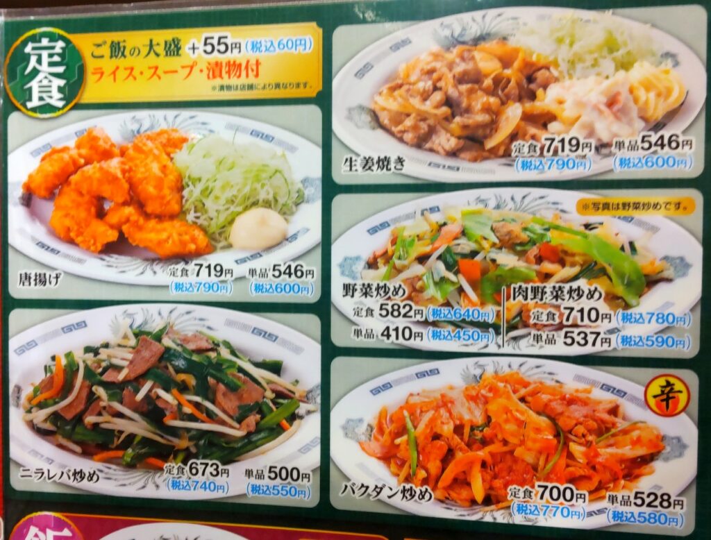 日高屋 新津田沼店 定食メニュー